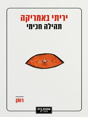 cover image of יריתי באמריקה